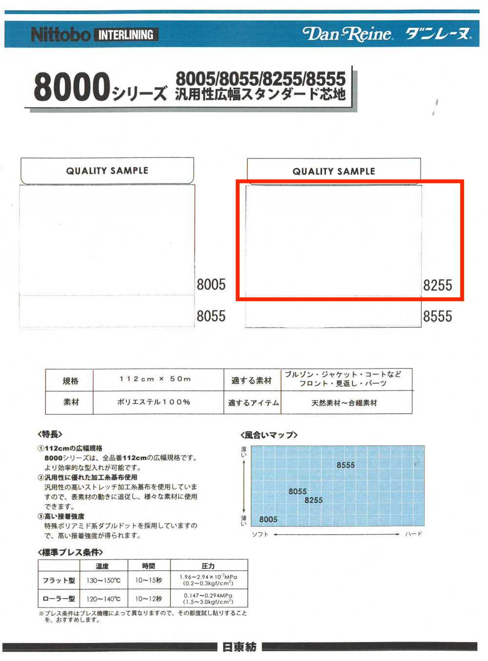 8255 8000シリーズ 汎用広巾 スタンダード 芯地 日東紡インターライニング