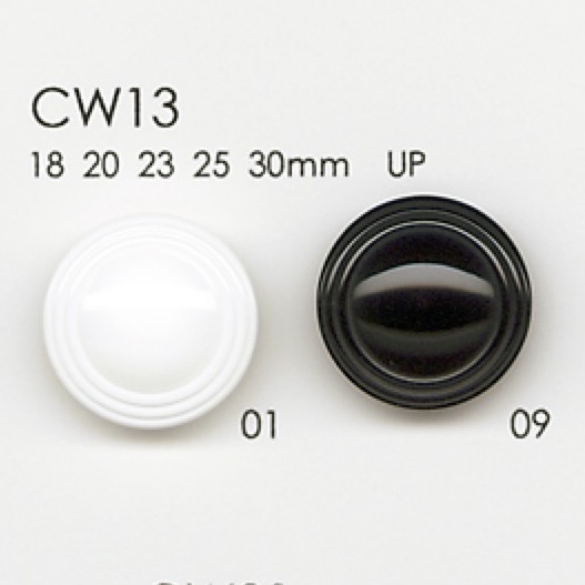 CW13 ポリエステル樹脂製 ボタン 大阪プラスチック工業(DAIYA BUTTON)