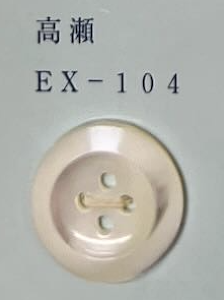 EX104 4つ穴 縁あり 貝ボタン トモイ