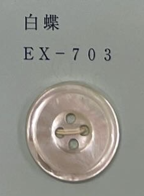 EX703 4つ穴 縁あり 白蝶 貝ボタン トモイ