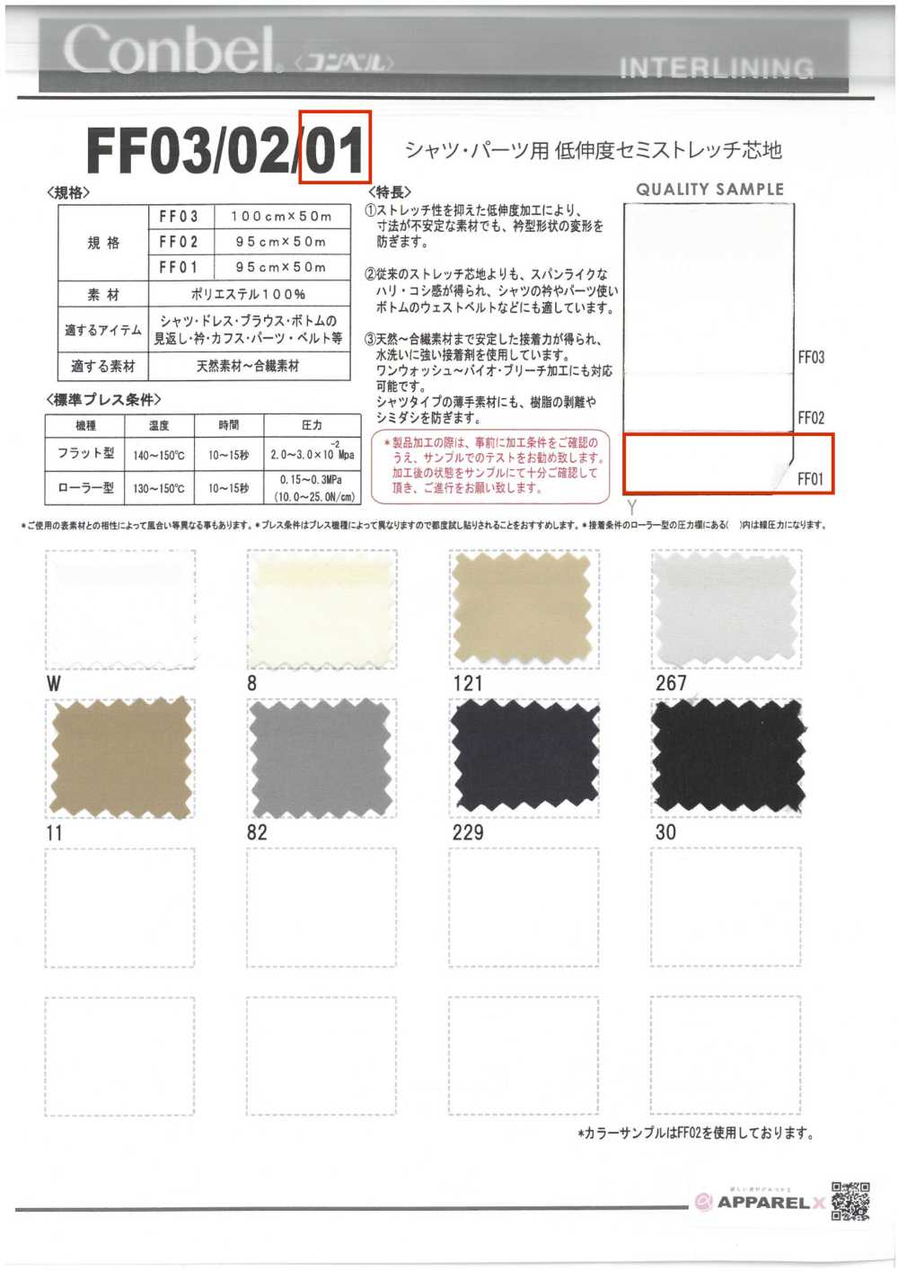 FF01 コンベル〈Conbel〉シャツ・パーツ用 低伸度セミストレッチ芯地 コンベル