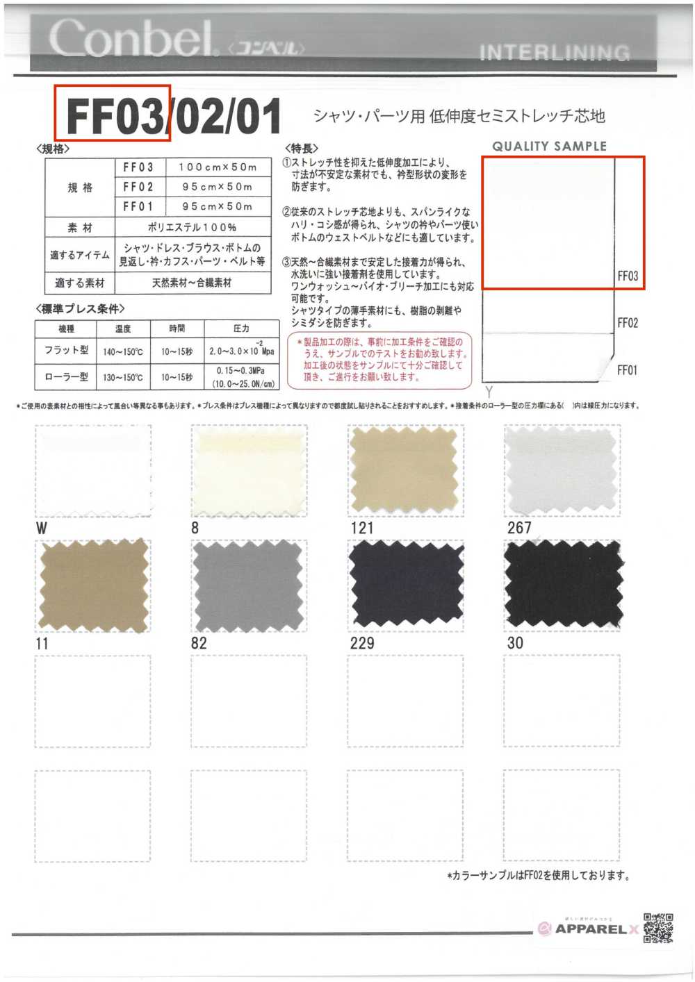 FF03 コンベル〈Conbel〉シャツ・パーツ用 低伸度セミストレッチ芯地 コンベル