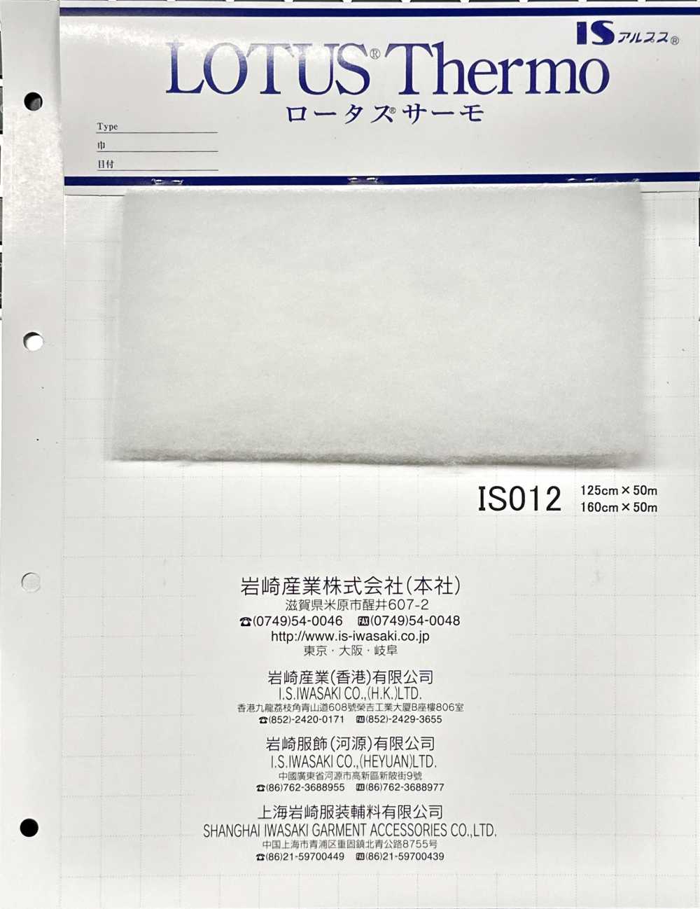 IS012 ロータスサーモ (IS012 125cm巾)[芯地] 岩崎産業