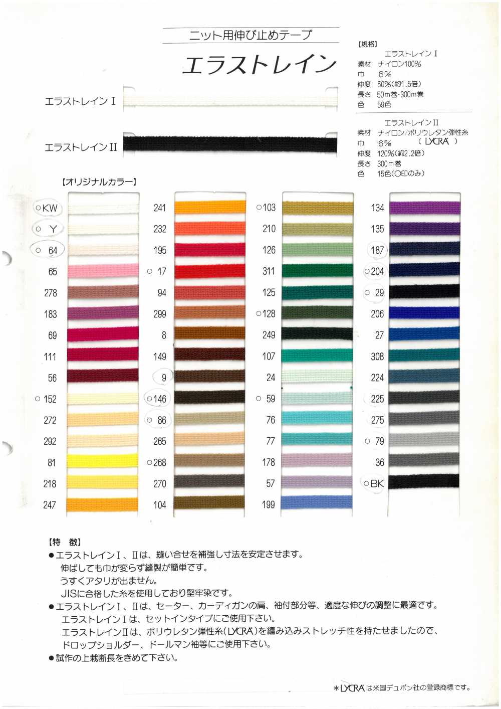 エラストレインⅠ Ruban Laineux 100 % Nylon[Ruban Adhésif Thermocollant] Okura Shoji  Co., Ltd.- ApparelX