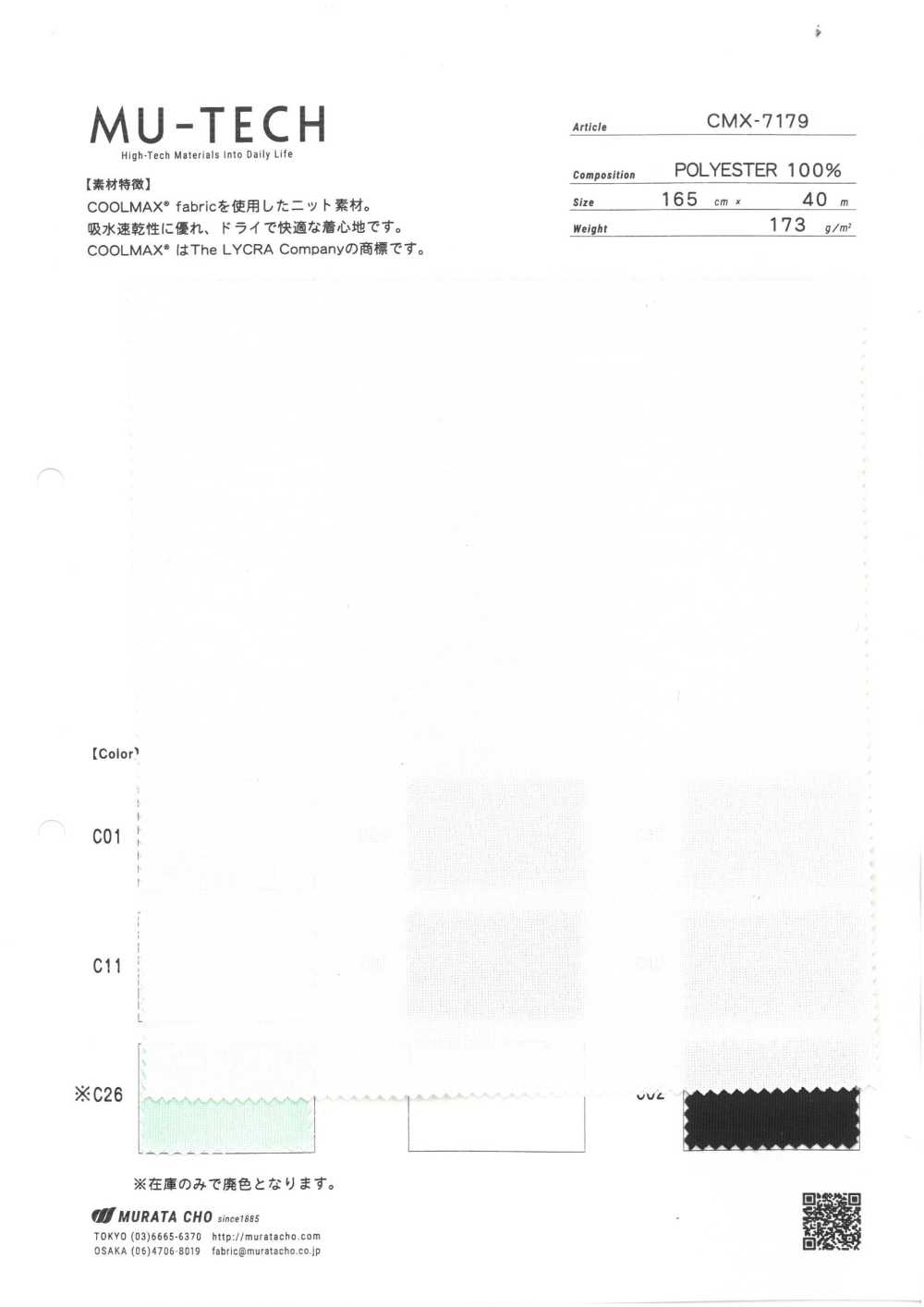 CMX-7179 COOLMAX® ベア天 吸水速乾[生地] 村田長