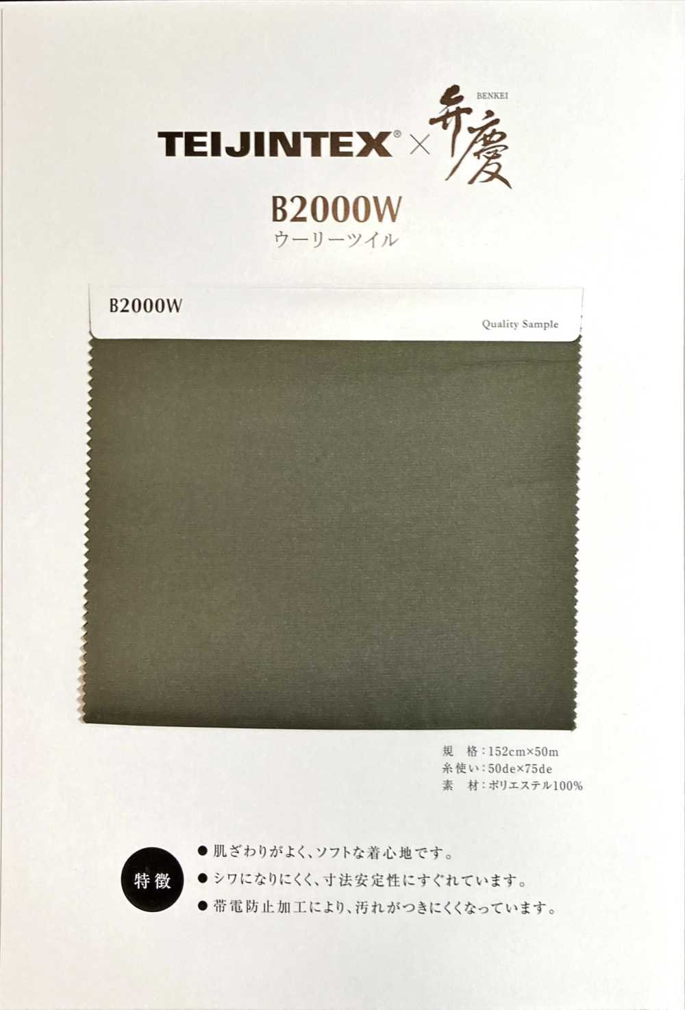 B2000W TEIJINTEX®✕弁慶 ポリエステル裏地 ウーリーツイル 帝人