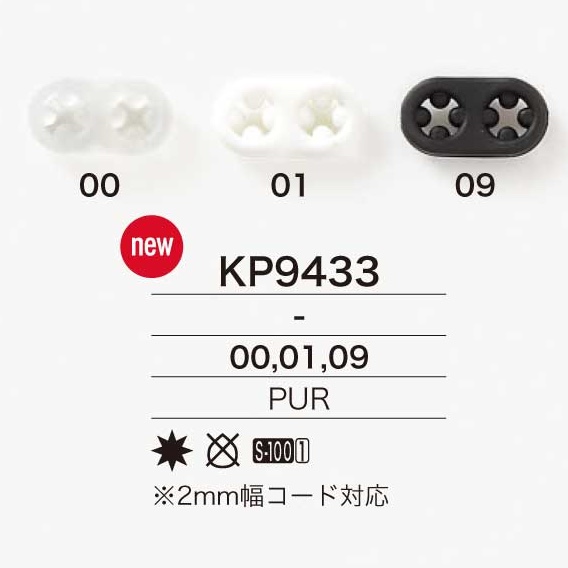 KP9433 ポリウレタン樹脂製 ブタ鼻コードストッパー[バックル・カン類] アイリス