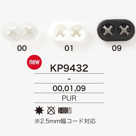 KP9432 ポリウレタン樹脂製 ブタ鼻 コードストッパー[バックル・カン類] アイリス