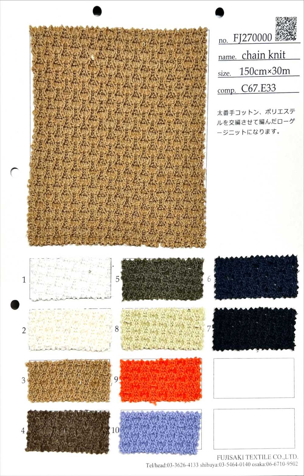 FJ270000 chain knit[生地] フジサキテキスタイル