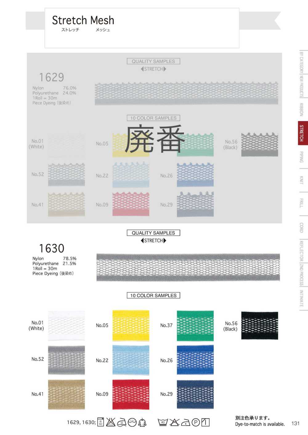 1630 Stretch Mesh[リボン・テープ・コード] Telala (井上リボン工業)