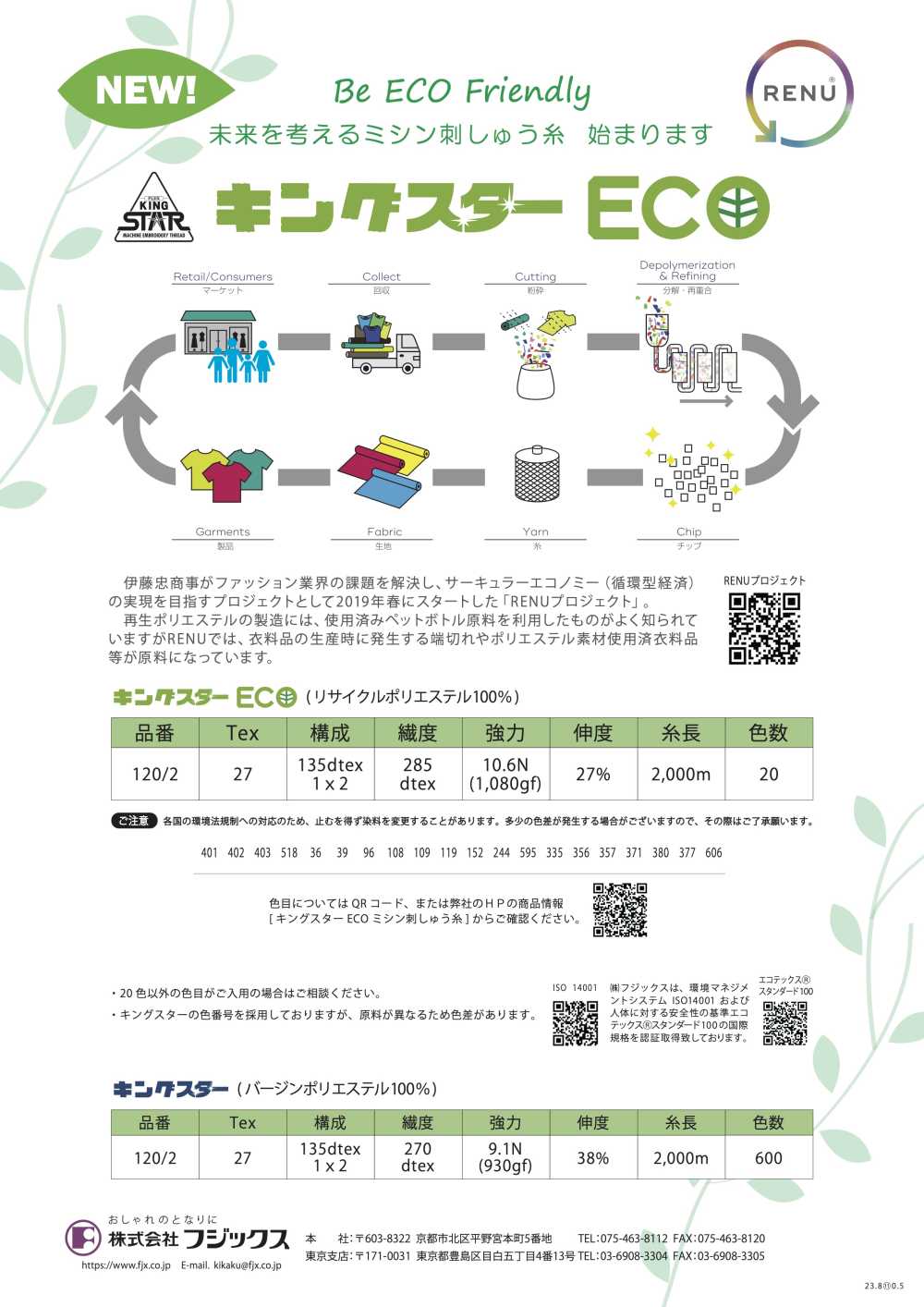 KING-STAR-ECO キング スター ECO 刺しゅう糸 (再生ポリエステル使用) フジックス