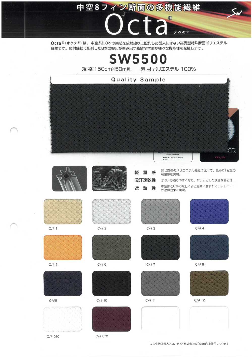 SW5500 Octa®オクタ®[生地] 三和繊維