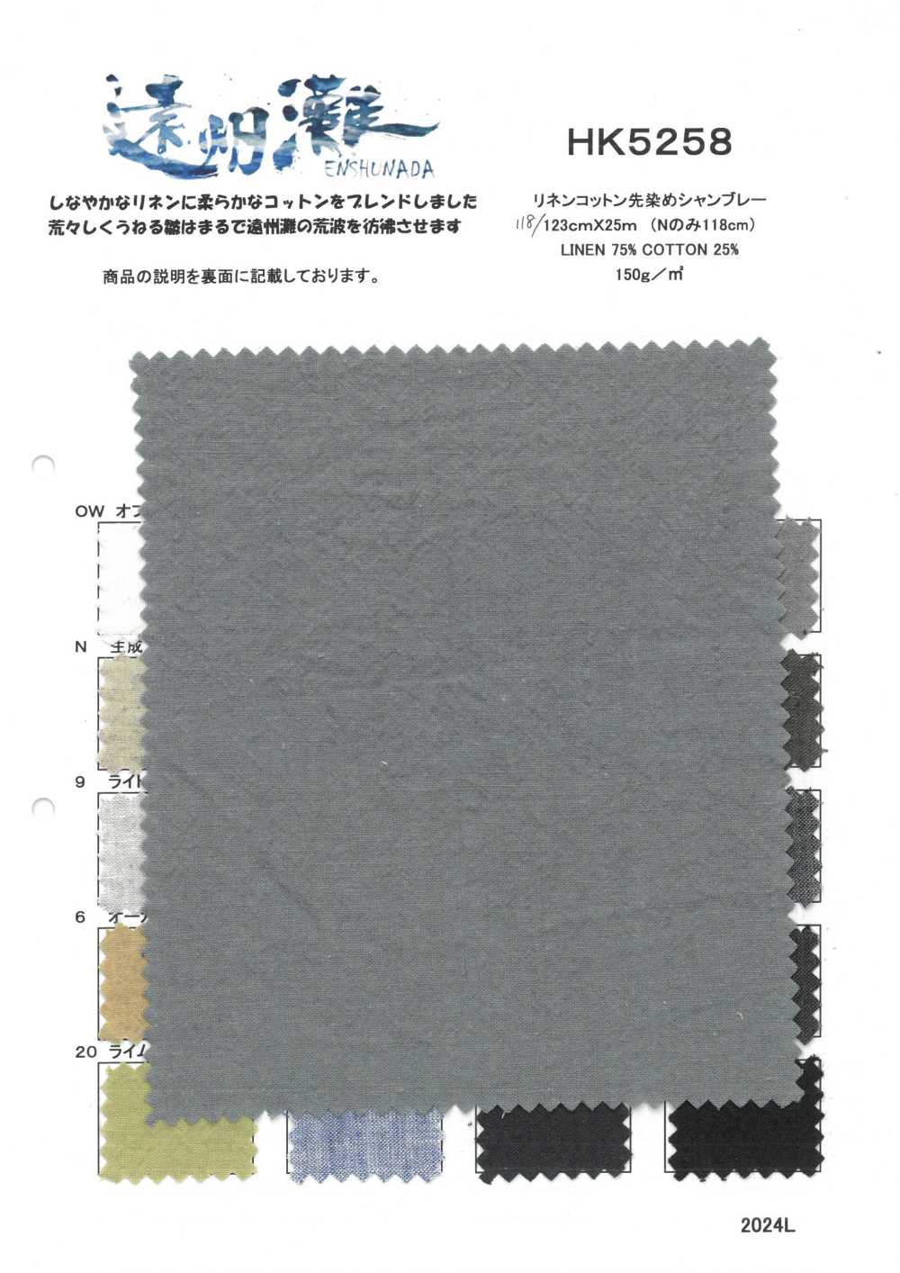 HK5258 リネンコットン先染めシャンブレー[生地] 古山