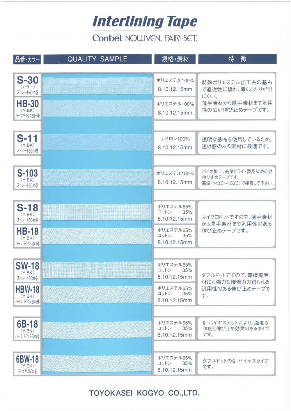 S-30 Interlining Tape ストレート[伸止テープ] Conbel(コンベル)