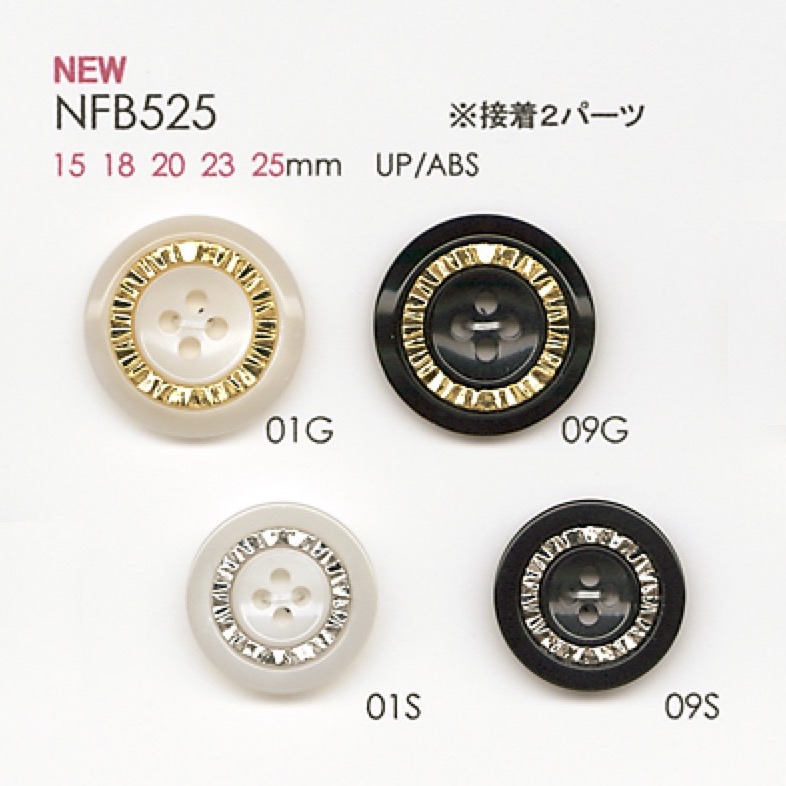 NFB525 ポリエステル樹脂/ABS樹脂製 ボタン 大阪プラスチック工業(DAIYA BUTTON)