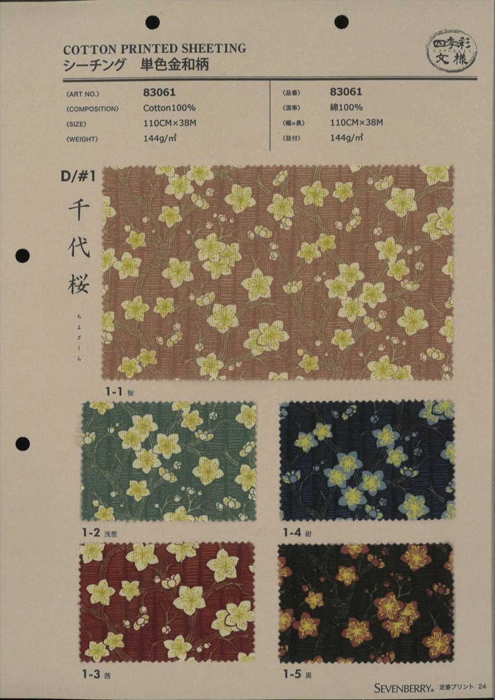 83061 SEVENBERRY® シーチング 四季彩文様 千代桜[生地] VANCET