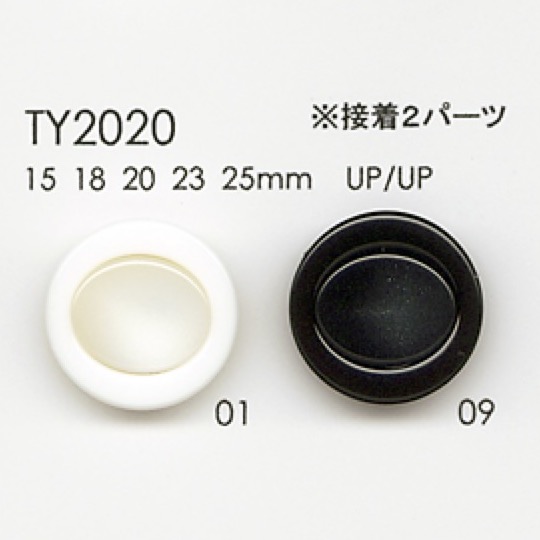 TY2020 ポリエステル樹脂製 ボタン 大阪プラスチック工業(DAIYA BUTTON)