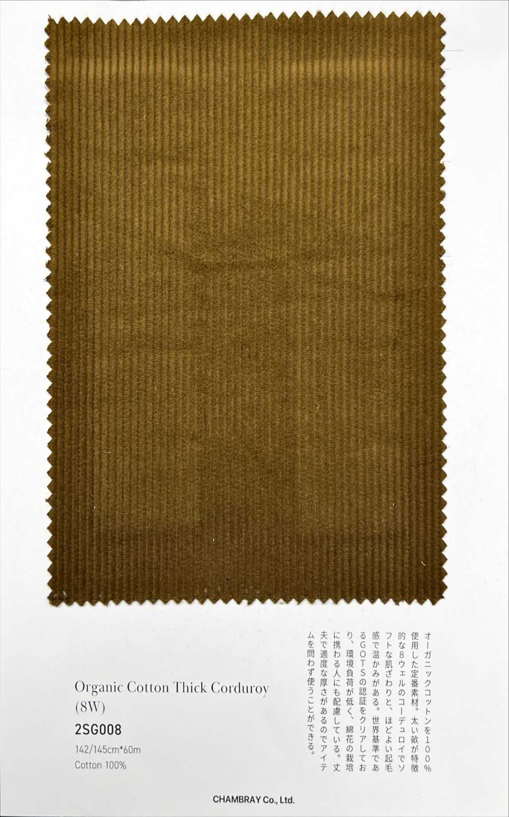 2SG008 Organic Cotton Thick Corduroy[生地] シャンブレー