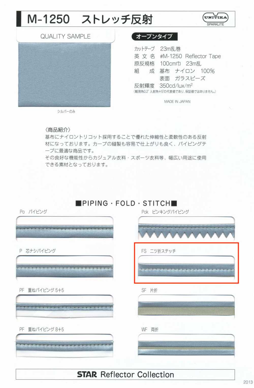 M-1250-FS M-1250 ストレッチ反射 FS(二つ折ステッチ)[リボン・テープ・コード] STAR BRAND (星加)