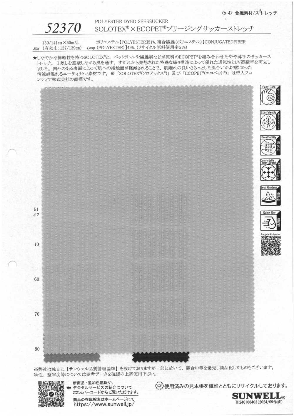 52370 ソロテックス® ✕ ECOPET®ブリージングサッカーストレッチ[生地] SUNWELL(サンウェル)