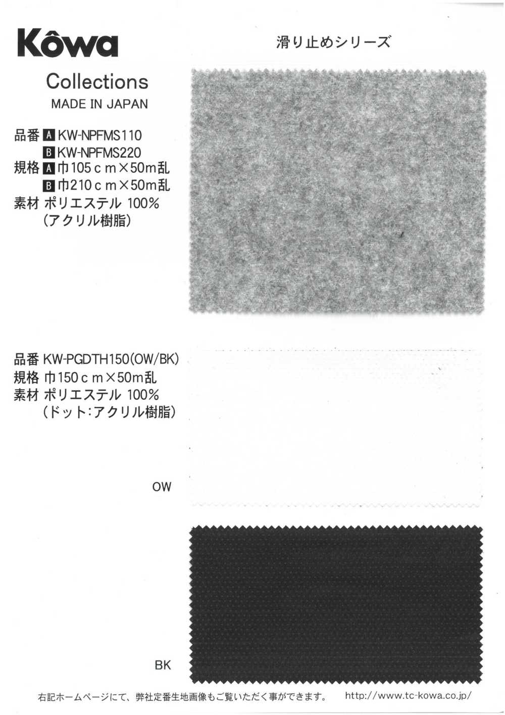 KW-PGDTH150 ポンジ スベリ止め[生地] 幸和