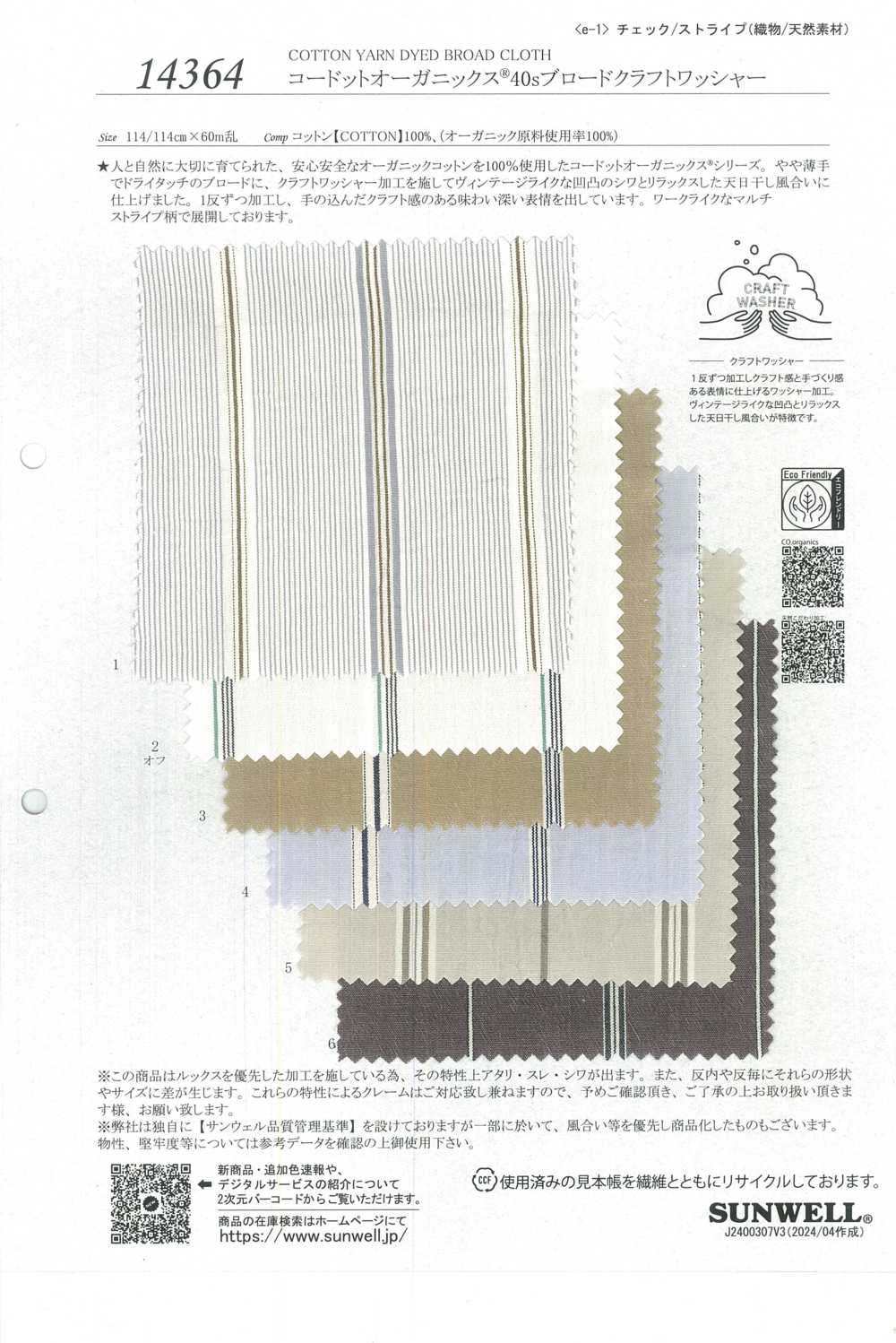 14364 コードットオーガニックス® 40s ブロードクラフトワッシャー[生地] SUNWELL(サンウェル)