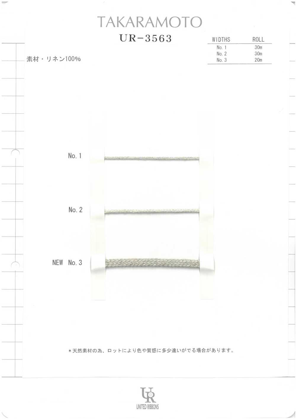 UR-3563 リネンスピンドル[リボン・テープ・コード] ユナイテッドリボン