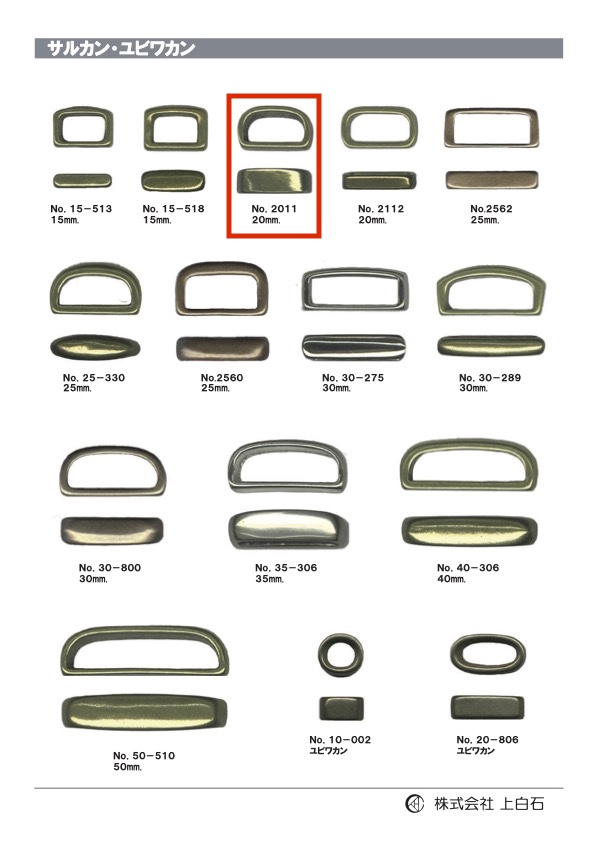 2011 サルカン 20mm[バックル・カン類] 上白石