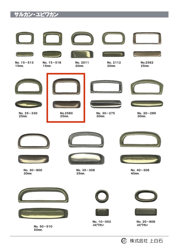 2560 サルカン 25mm[バックル・カン類] 上白石