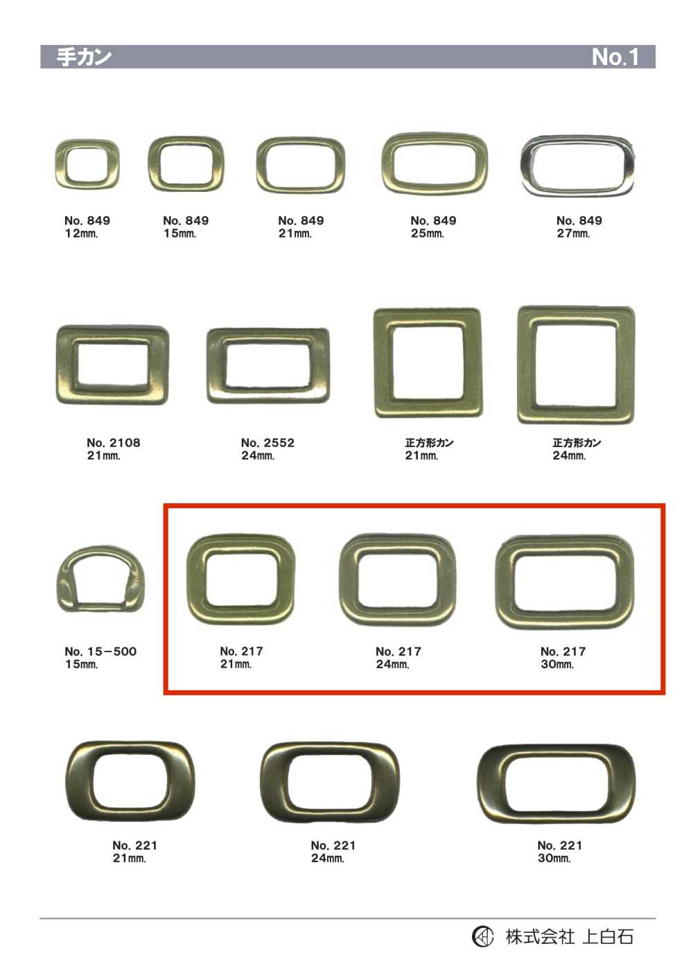 217 手カン[バックル・カン類] 上白石