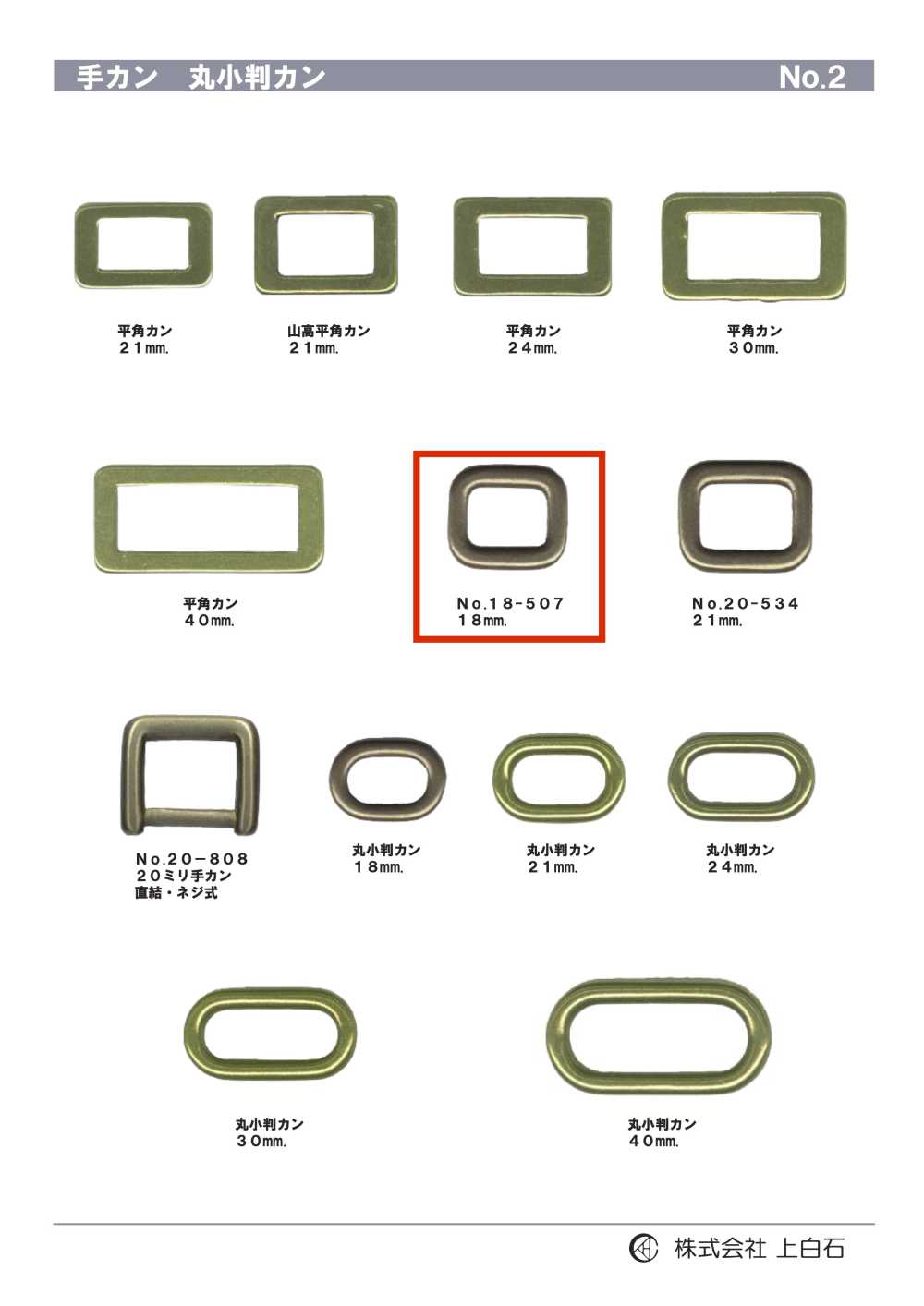 18-507 手カン 18mm[バックル・カン類] 上白石