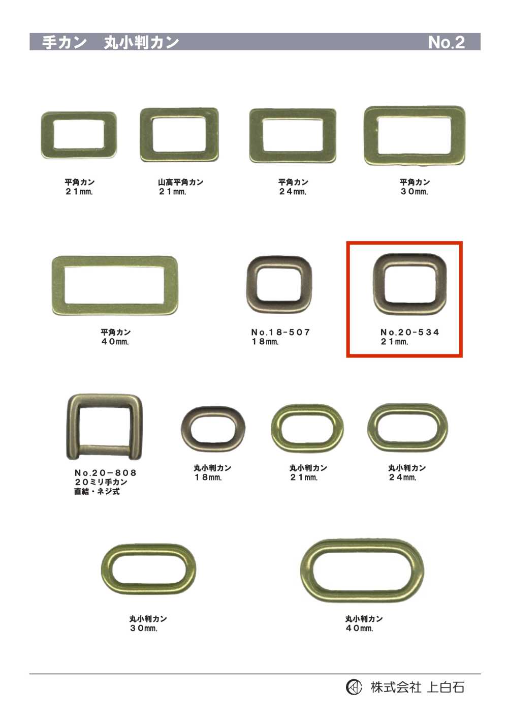 20-534 手カン 18mm[バックル・カン類] 上白石