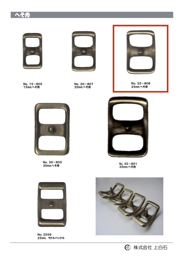 25-808 へそ舟 25mm[バックル・カン類] 上白石