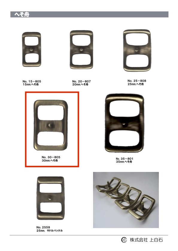 30-805 へそ舟 30mm[バックル・カン類] 上白石