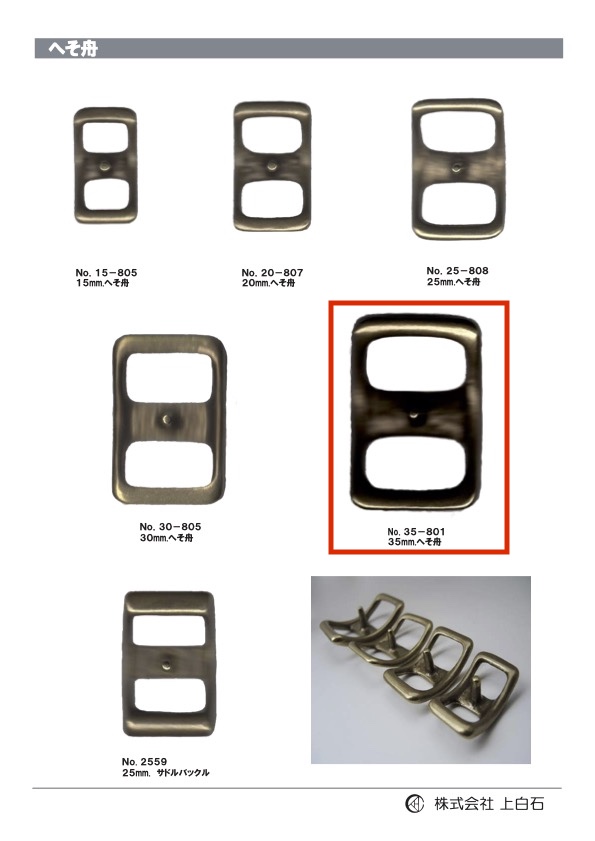 35-801 へそ舟 35mm[バックル・カン類] 上白石
