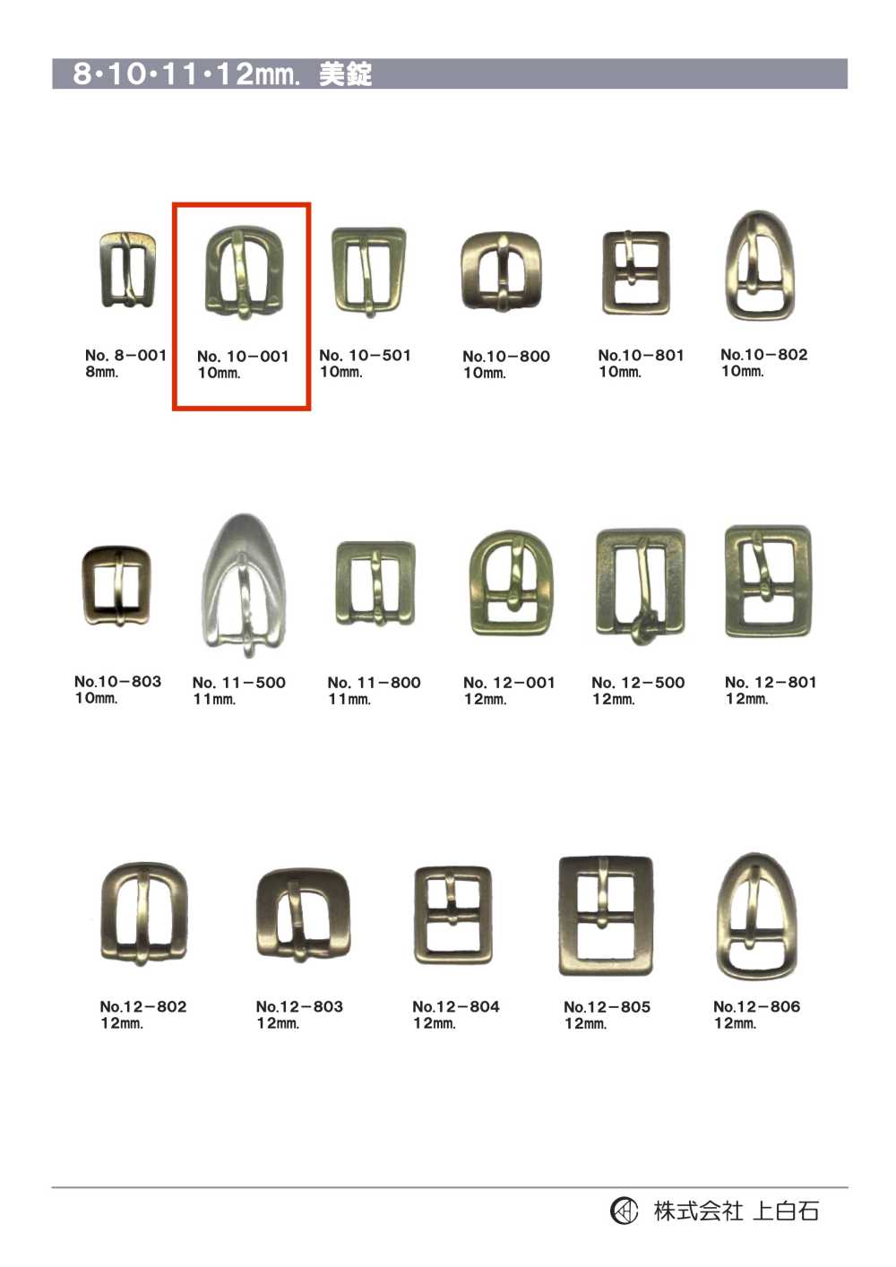 10-001 10mm 美錠[バックル・カン類] 上白石