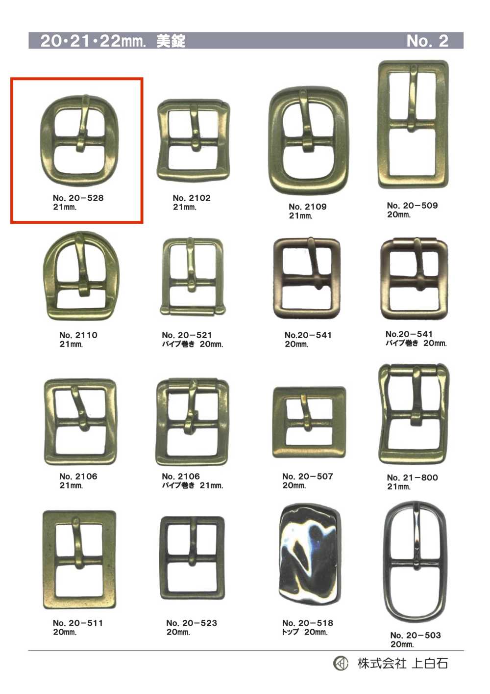 20-528 21mm 美錠[バックル・カン類] 上白石