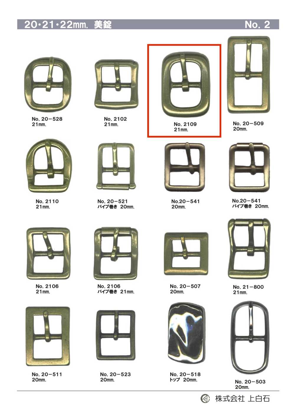 2109 21mm 美錠[バックル・カン類] 上白石