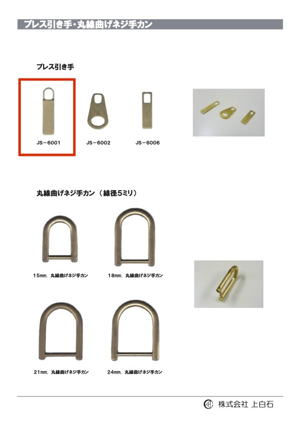 JS-6001 プレス引手[雑貨その他] 上白石