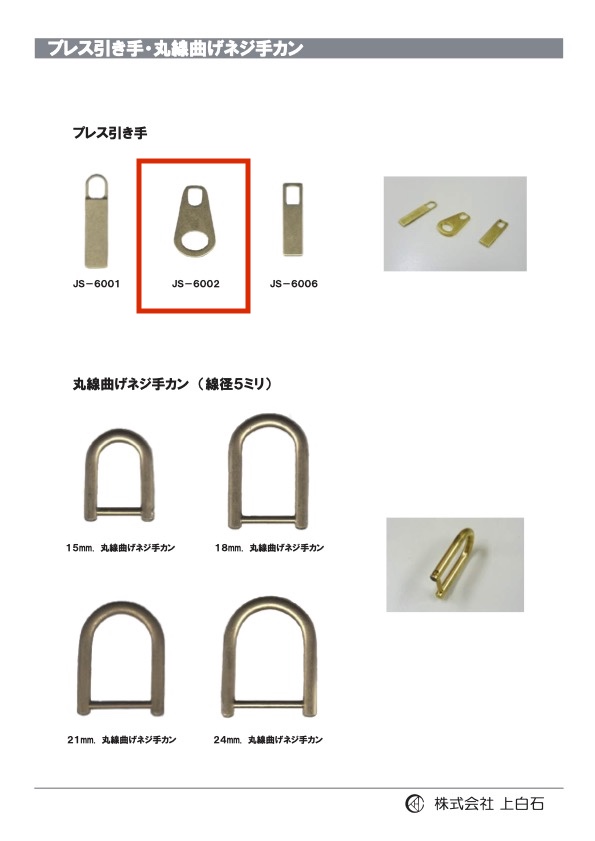 JS-6002 プレス引手[雑貨その他] 上白石