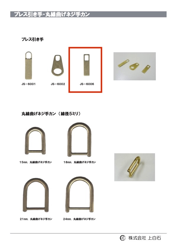 JS-6006 プレス引手[雑貨その他] 上白石