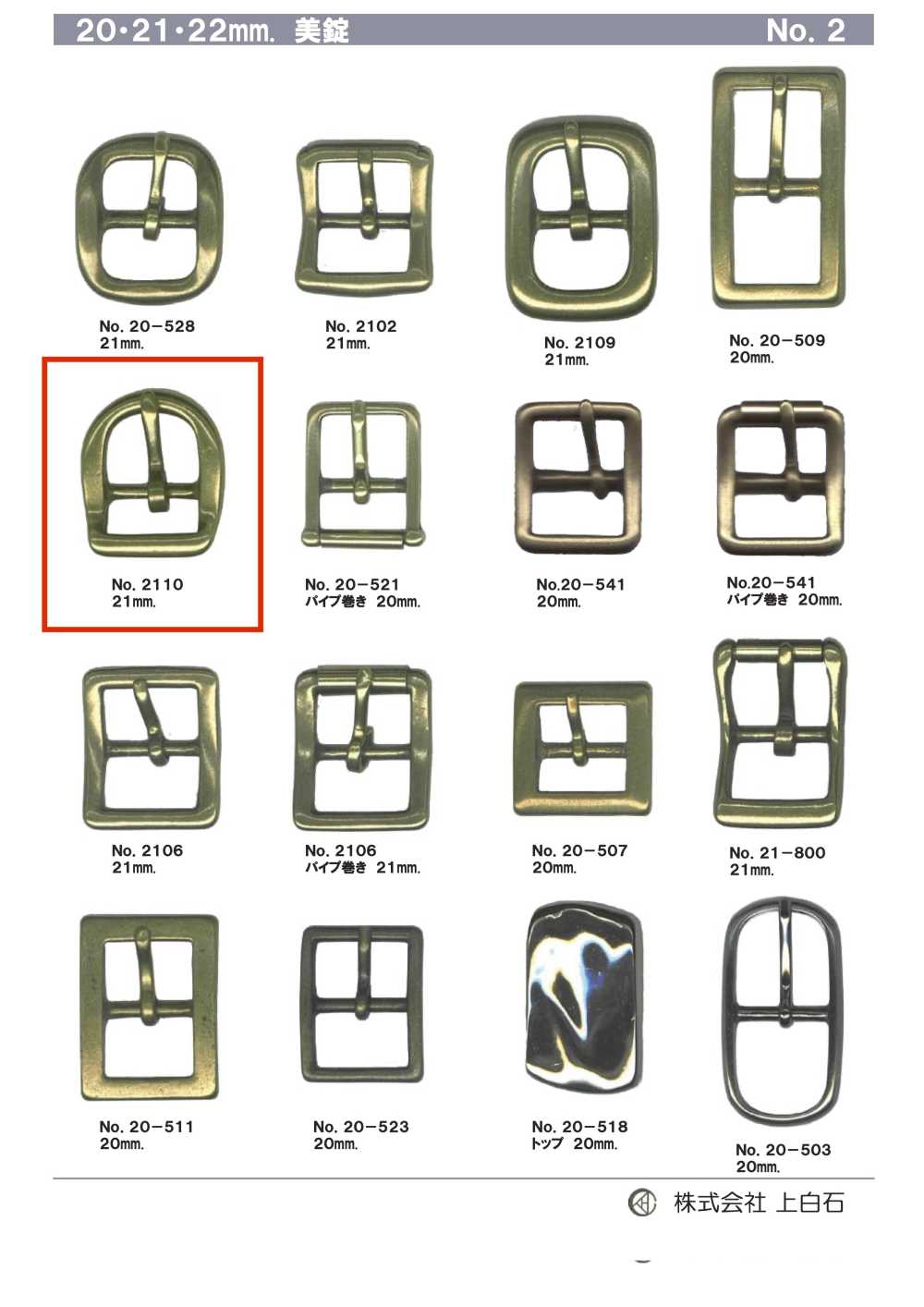 2110 21mm 美錠[バックル・カン類] 上白石