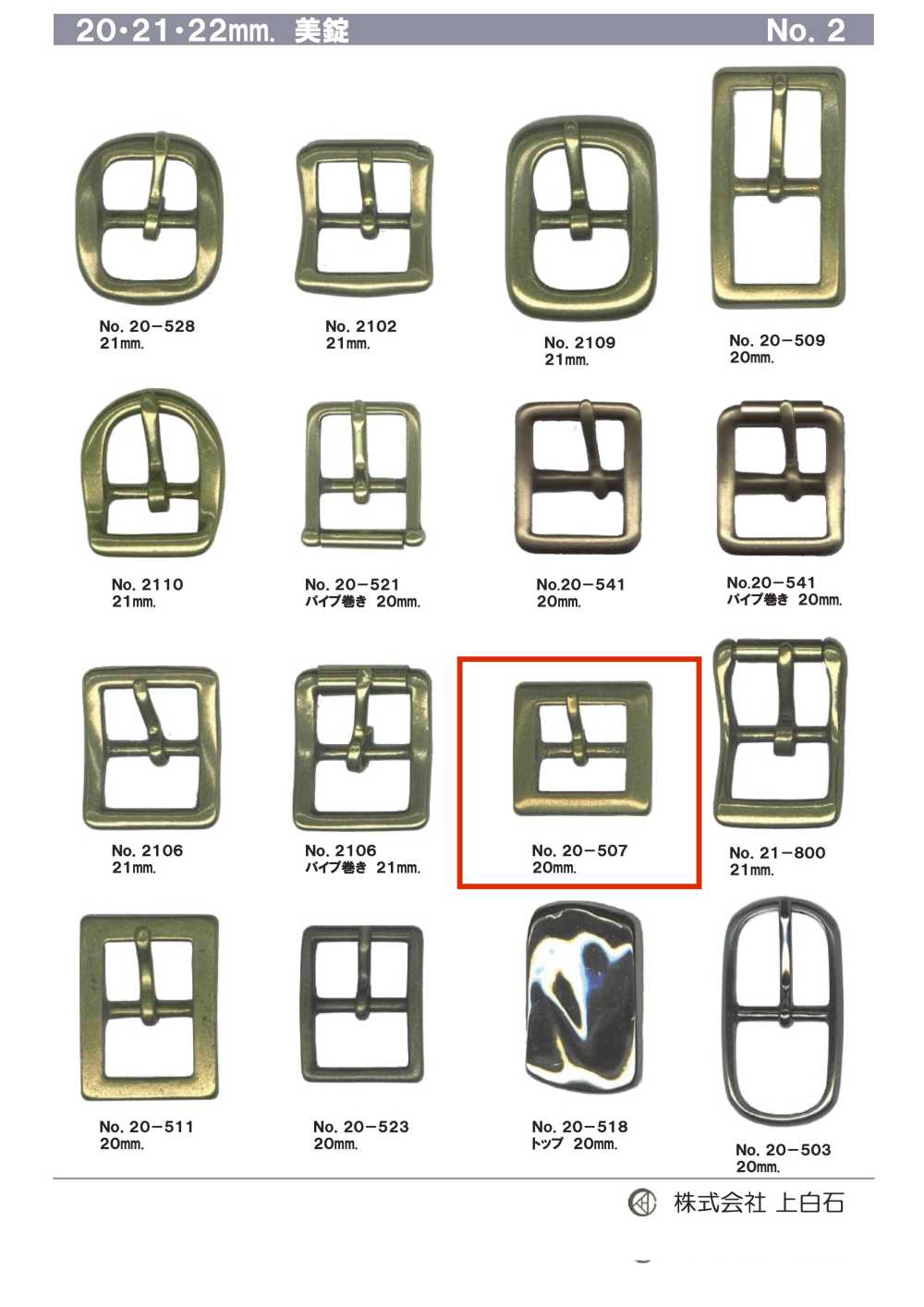 20-507 21mm 美錠[バックル・カン類] 上白石
