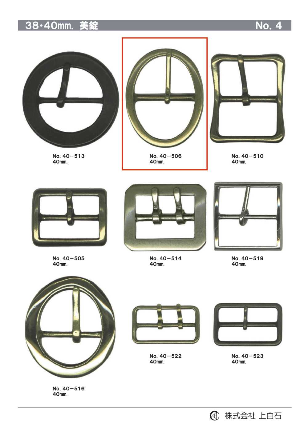 40-506 40mm 美錠[バックル・カン類] 上白石