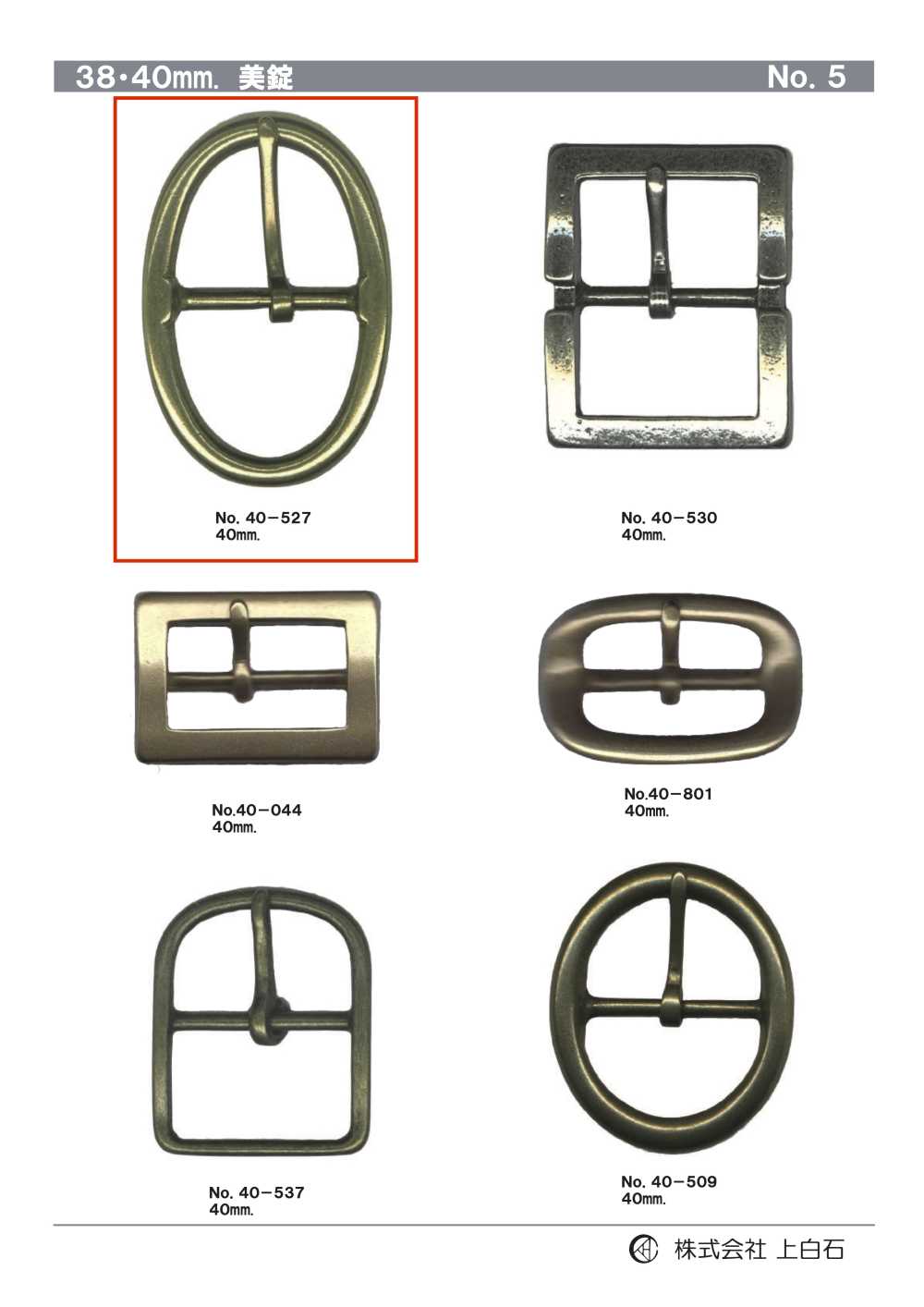 40-527 40mm 美錠[バックル・カン類] 上白石