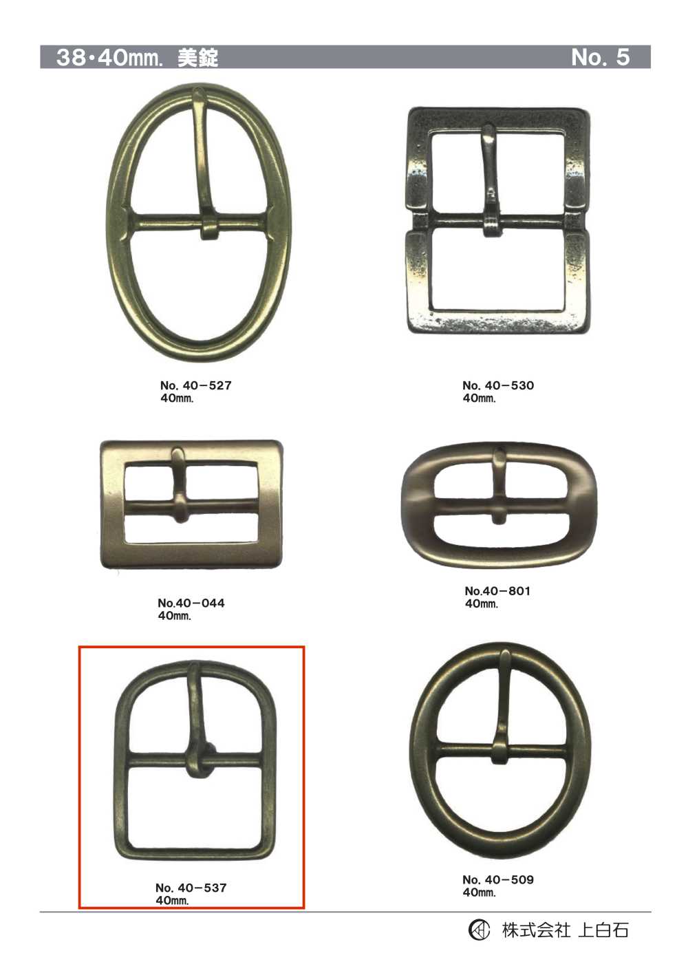 40-537 40mm 美錠[バックル・カン類] 上白石