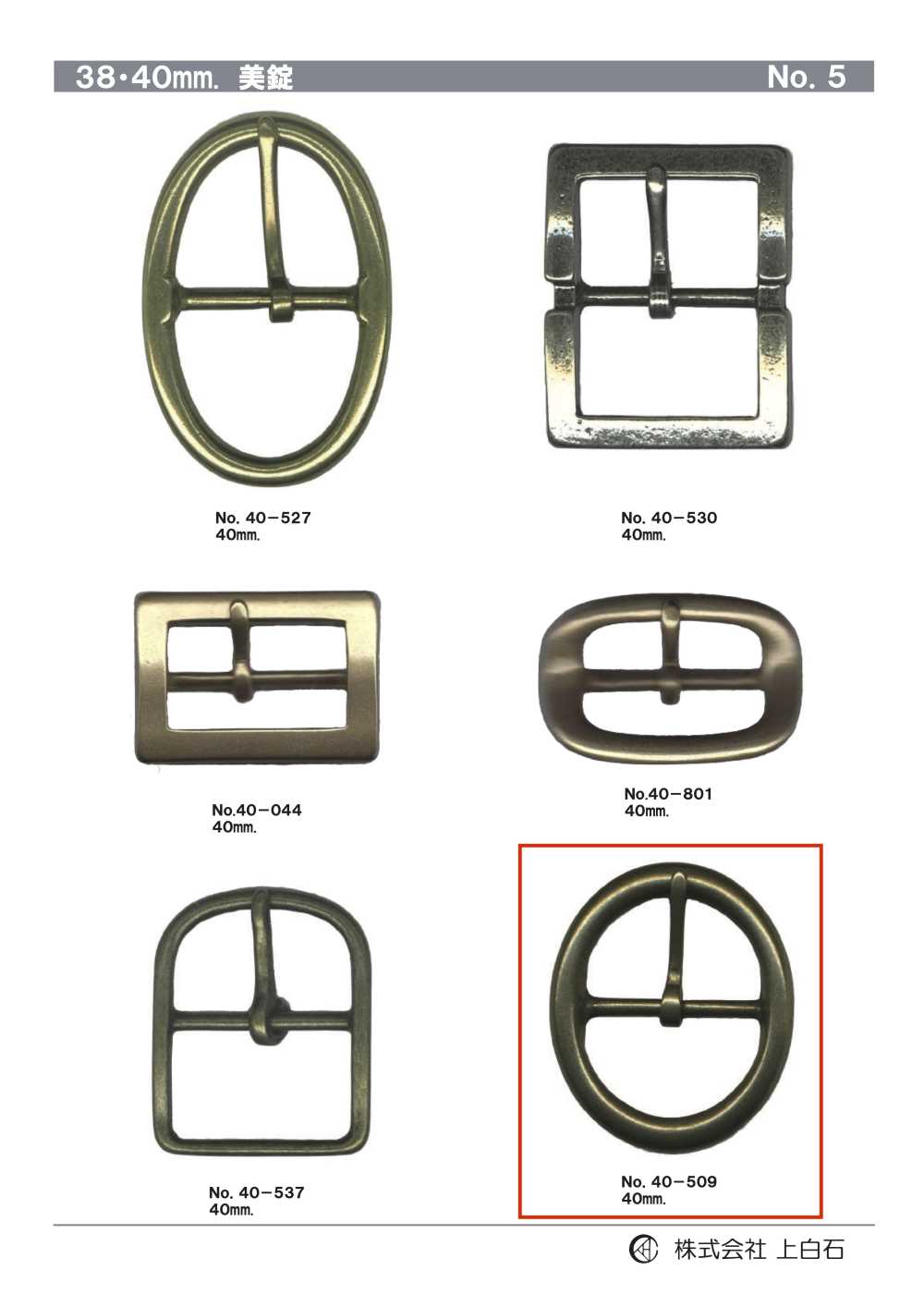 40-509 40mm 美錠[バックル・カン類] 上白石