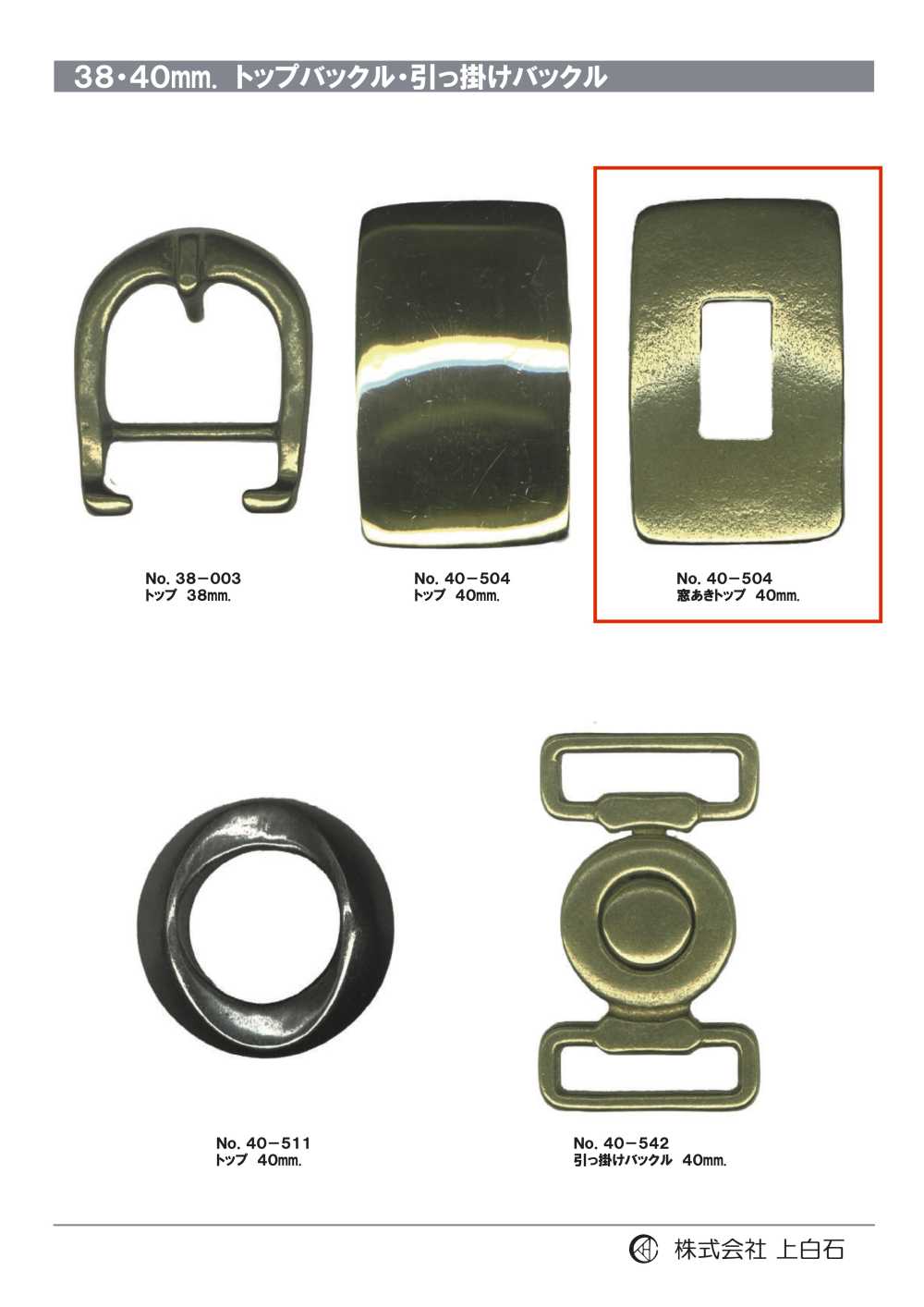 40-504 40mm 窓あきトップバックル[バックル・カン類] 上白石