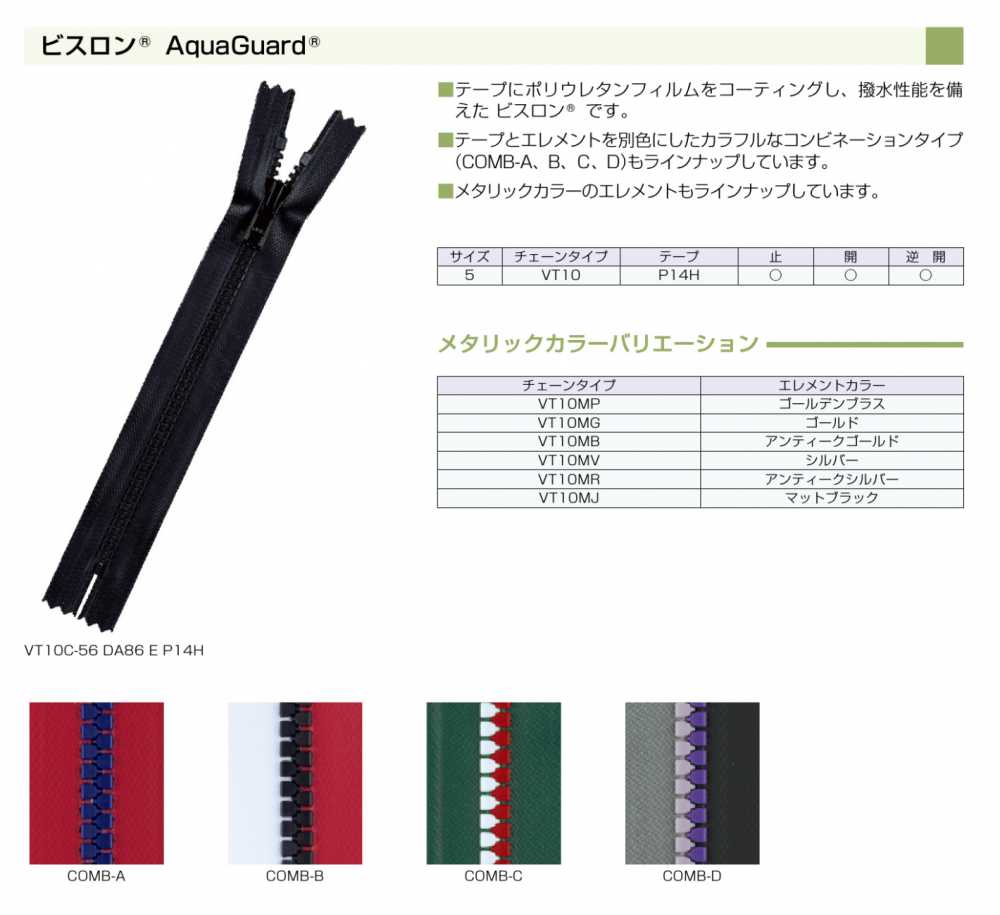 5VT10MBC ビスロン® AquaGuard® 止水ファスナー 5サイズ アンティークゴールド 止め YKK