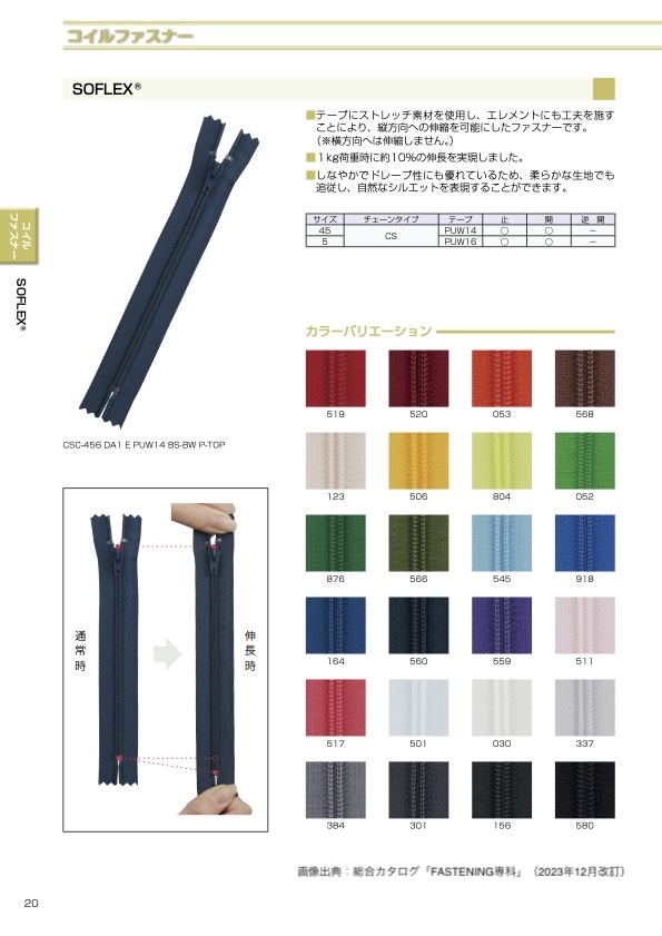 45CSC-PUW14 SOFLEX&#174; コイルファスナー 45サイズ 止 YKK